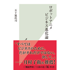 ロボットアニメビジネス進化論