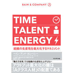 TIME TALENT ENERGY―組織の生産性を最大化するマネジメント