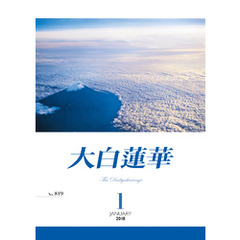 大白蓮華　2018年 1月号