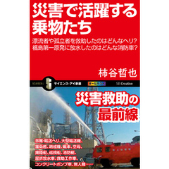 災害で活躍する乗物たち　漂流者や孤立者を救助したのはどんなヘリ？福島第一原発に放水したのはどんな消防車？