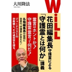 「WiLL」花田編集長守護霊による「守護霊とは何か」講義