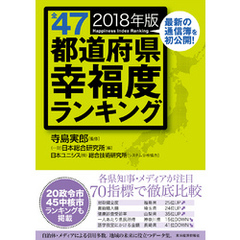 全４７都道府県幸福度ランキング　２０１８年版
