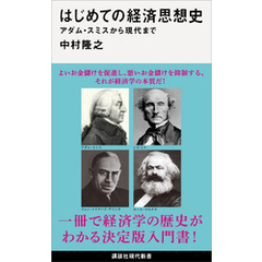 はじめての経済思想史　アダム・スミスから現代まで