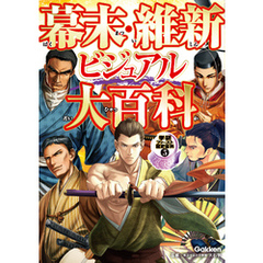 幕末・維新ビジュアル大百科 5