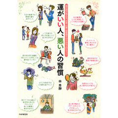 運がいい人、悪い人の習慣　風水師が教える、お金・仕事・恋愛運をみるみる上げるコツ