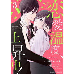 恋愛温度、上昇中！3巻