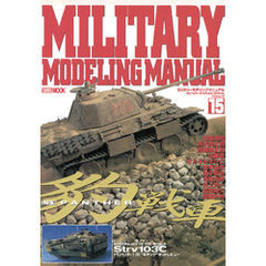 MILITARY MODELING MANUAL Vol.15