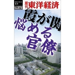 霞が関　悩める官僚―週刊東洋経済eビジネス新書No.271