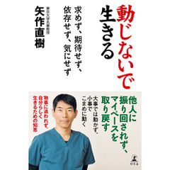 動じないで生きる　求めず、期待せず、依存せず、気にせず