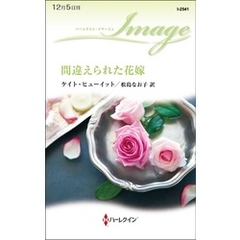 間違えられた花嫁