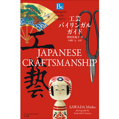 工芸バイリンガルガイド～Bilingual Guide to Japan  JAPANESE CRAFTSMANSHIP～