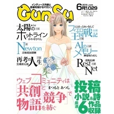 月刊群雛 (GunSu) 2016年 06月号 ～ インディーズ作家と読者を繋げるマガジン ～