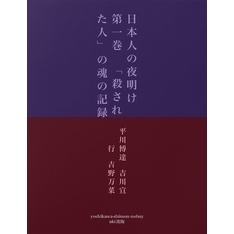 日本人の夜明け　第一巻　「殺された人」の魂の記録