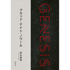 ブラッド・ナイト・ノワール-Genesis SOGEN Japanese SF anthology 2018-