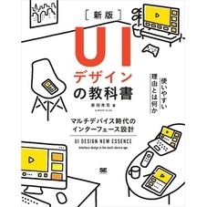 UIデザインの教科書［新版］ マルチデバイス時代のインターフェース設計