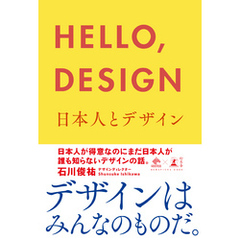 ＨＥＬＬＯ，ＤＥＳＩＧＮ　日本人とデザイン