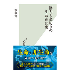 協力と裏切りの生命進化史