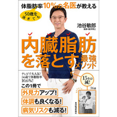 ５０歳を過ぎても体脂肪率１０％の名医が教える　内臓脂肪を落とす最強メソッド