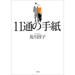 １１通の手紙
