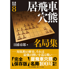 将棋戦型別名局集８　居飛車穴熊名局集