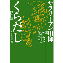 サラリーマン川柳　くらだし傑作選