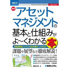 図解入門ビジネス最新アセットマネジメントの基本と仕組みがよ～く