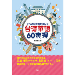 【音声DL付】リアルな日常会話を楽しむ 台湾華語60表現