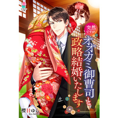 突然ですが、オオカミ御曹司と政略結婚いたします