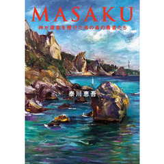 MASAKU　神が運命を授けた南の島の勇者たち