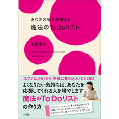 あなたの味方が増える　魔法のＴｏＤｏリスト