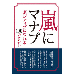 嵐にマナブ ～ポジティブになれる100のヒント～