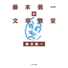 藤本義一の文章教室