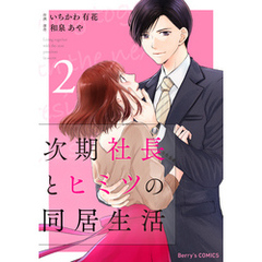 次期社長とヒミツの同居生活2巻