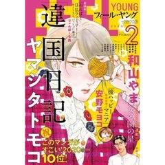 ＦＥＥＬ　ＹＯＵＮＧ　2020年2月号