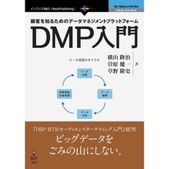 顧客を知るためのデータマネジメントプラットフォーム　DMP入門