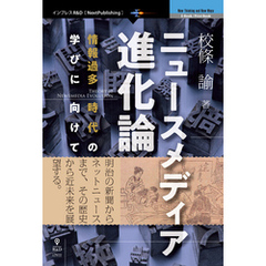 ニュースメディア進化論　情報過多時代の学びに向けて