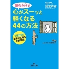 読むだけで心がスーッと軽くなる44の方法