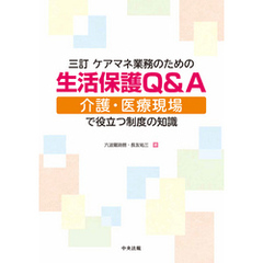 三訂　ケアマネ業務のための生活保護Ｑ＆Ａ　―介護・医療現場で役立つ制度の知識