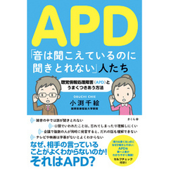 ＡＰＤ　「音は聞こえているのに聞き取れない」人たち