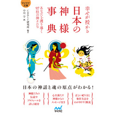 【マイナビ文庫】幸せが授かる　日本の神様事典