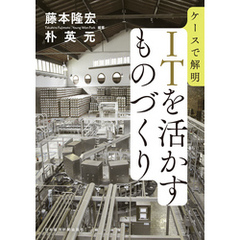 ケースで解明　ＩＴを活かすものづくり