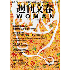 週刊文春 WOMAN vol.7 2020秋号