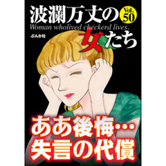 波瀾万丈の女たちああ後悔…失言の代償　Vol.50