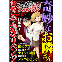 ブラックショコラスキャンダルno.18