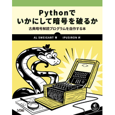 Pythonでいかにして暗号を破るか