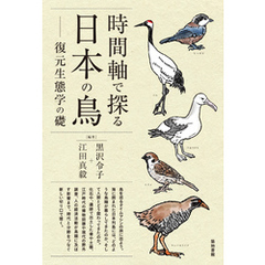 時間軸で探る日本の鳥