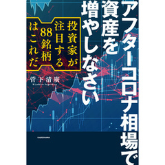 アフターコロナ相場で資産を増やしなさい　投資家が注目する88銘柄はこれだ