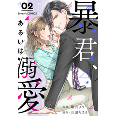 暴君、あるいは溺愛2巻