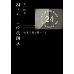 24フレームの映画学――映像表現を解体する