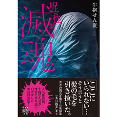 呪女怪談　滅魂